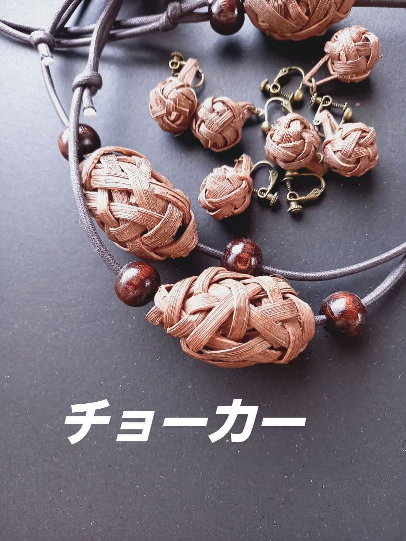 山葡萄の皮アクセサリーセット。