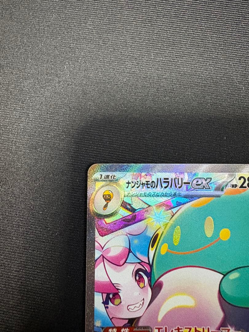 ナンジャモのハラバリーex sar