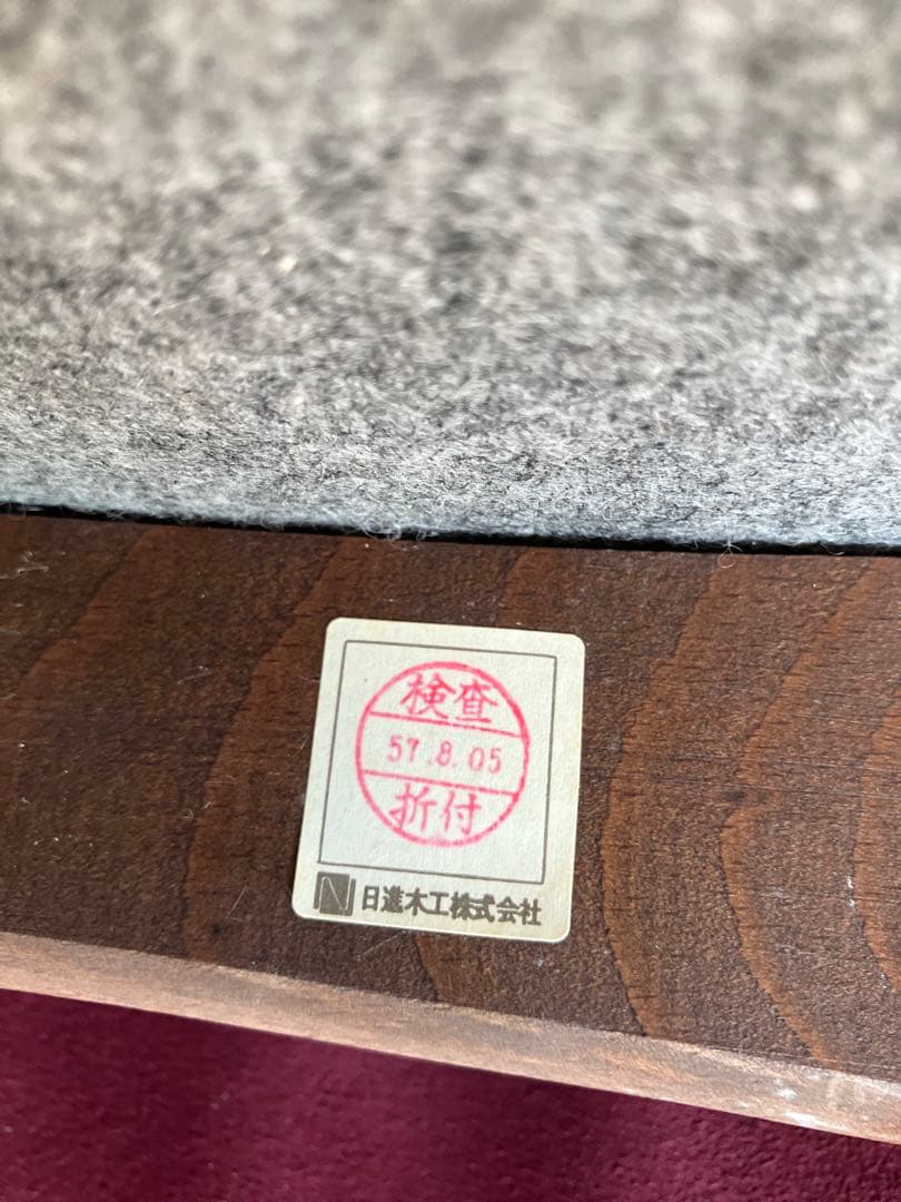 ヴィンテージ　日進木工