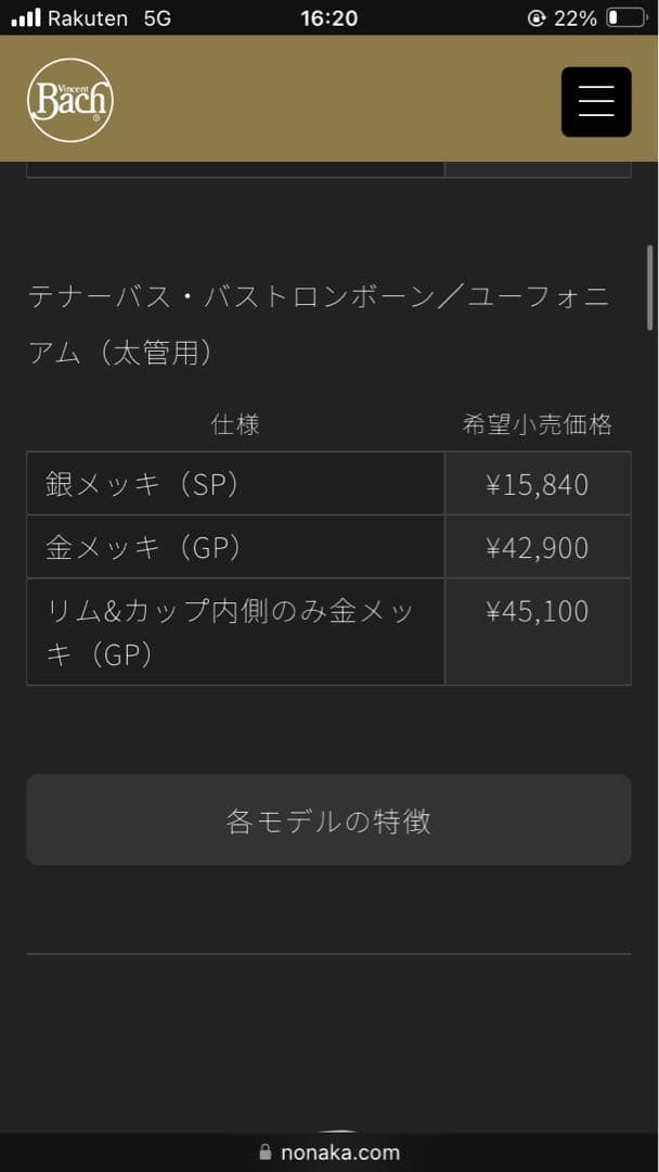 VINCENT BACH 4G トロンボーンマウスピース　太管用