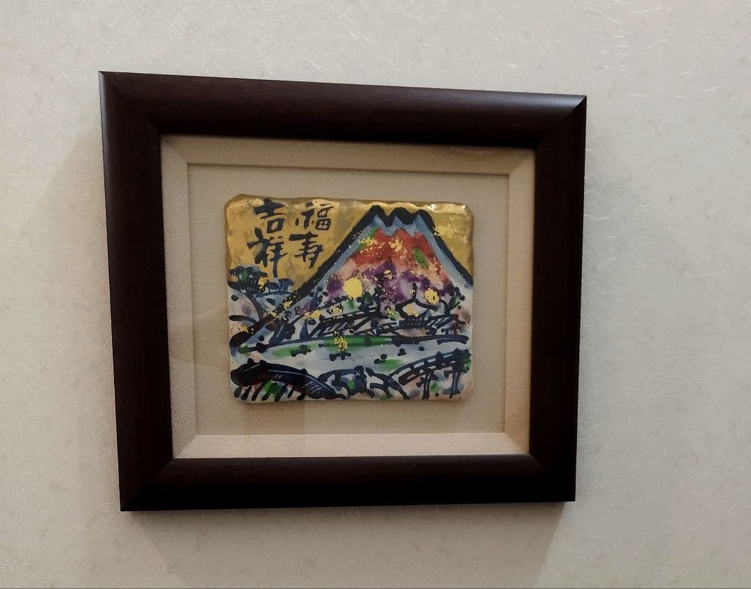 値下げ　【新品・未使用】陶額　富士山　福寿吉祥　インテリア　壁掛け　京都清水焼