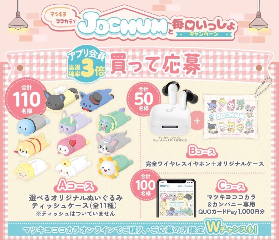 jochum ジェオチャム　ヤヌカミ　ティッシュカバー マツキヨ　jo1 與那城