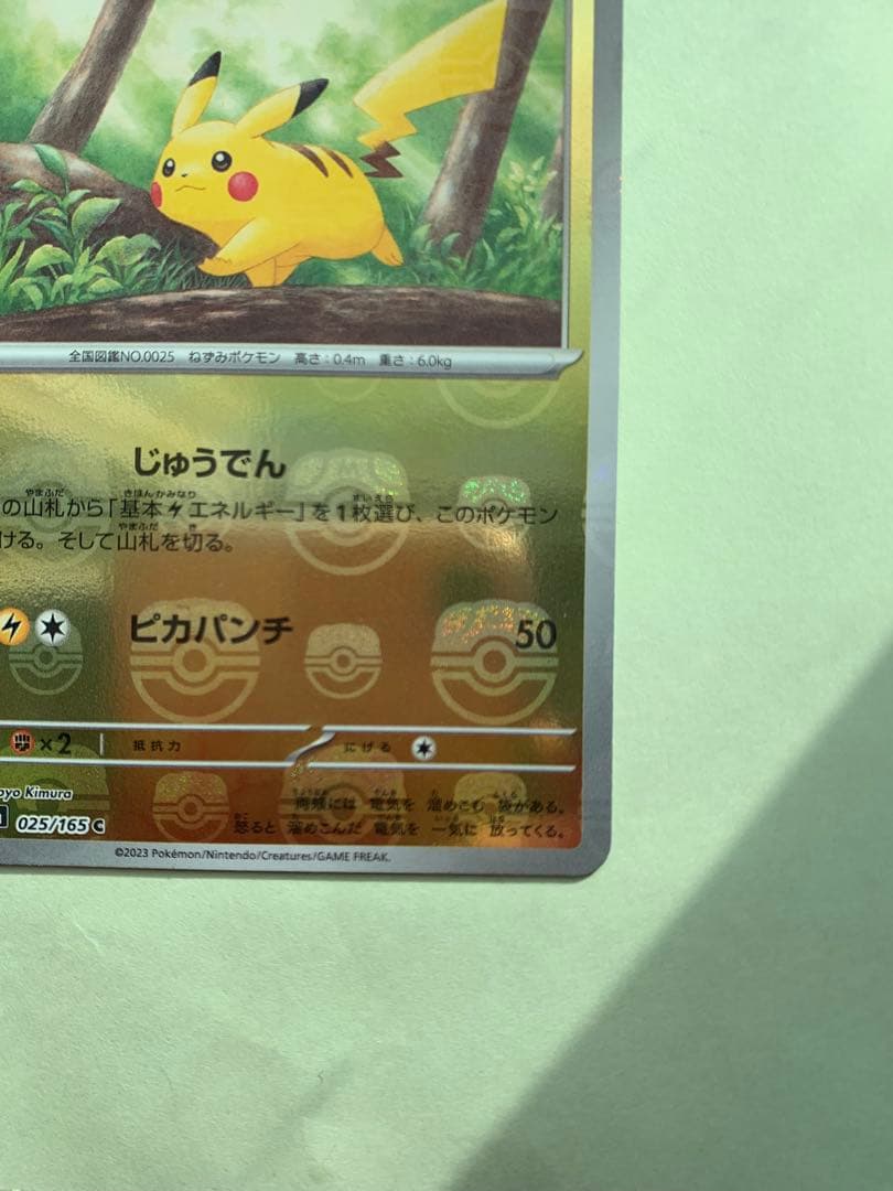ポケモンカード ピカチュウ SV2a 025/165 C マスターボールミラー