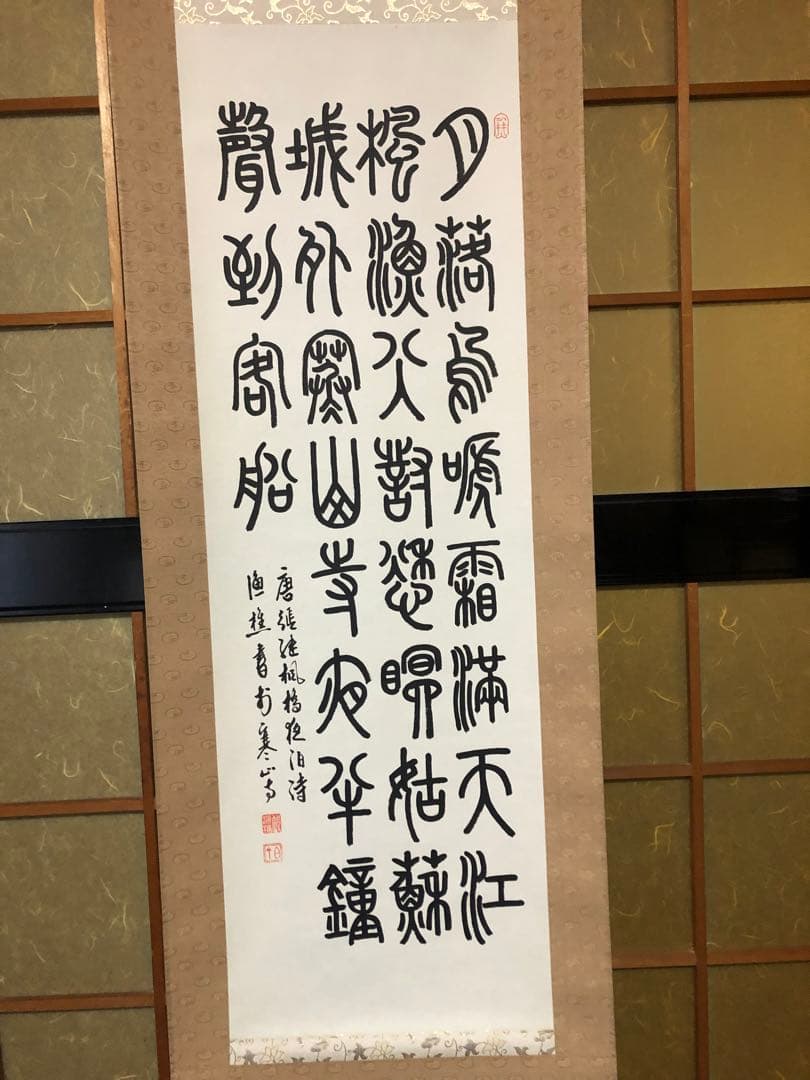 中国唐詩楓橋夜泊￼ 書掛軸 毛筆
