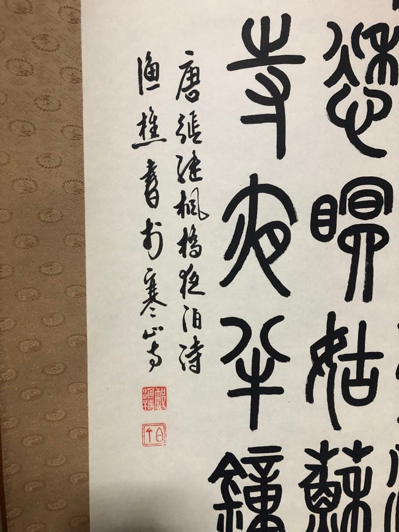 中国唐詩楓橋夜泊￼ 書掛軸 毛筆