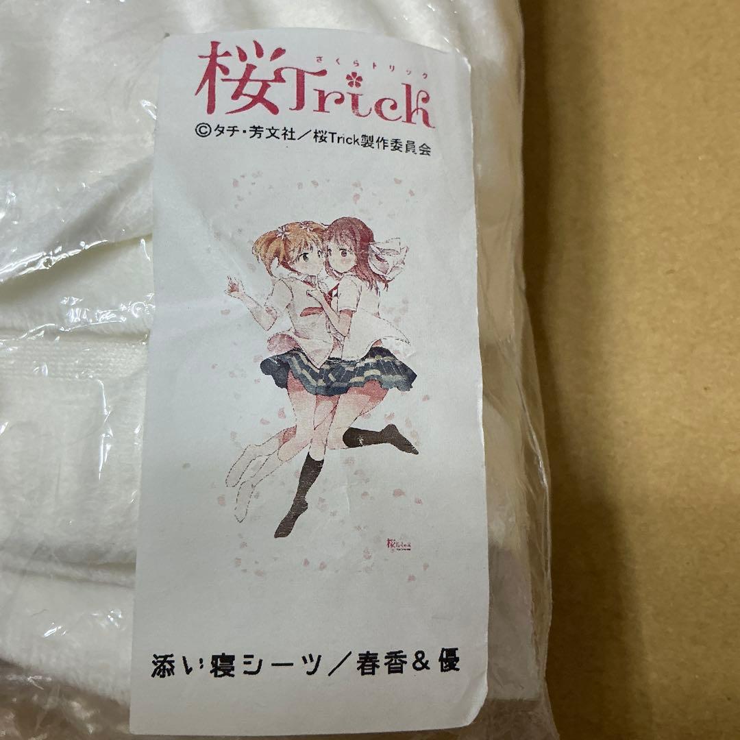 桜Trick 高山春香＆園田優 添い寝シーツ