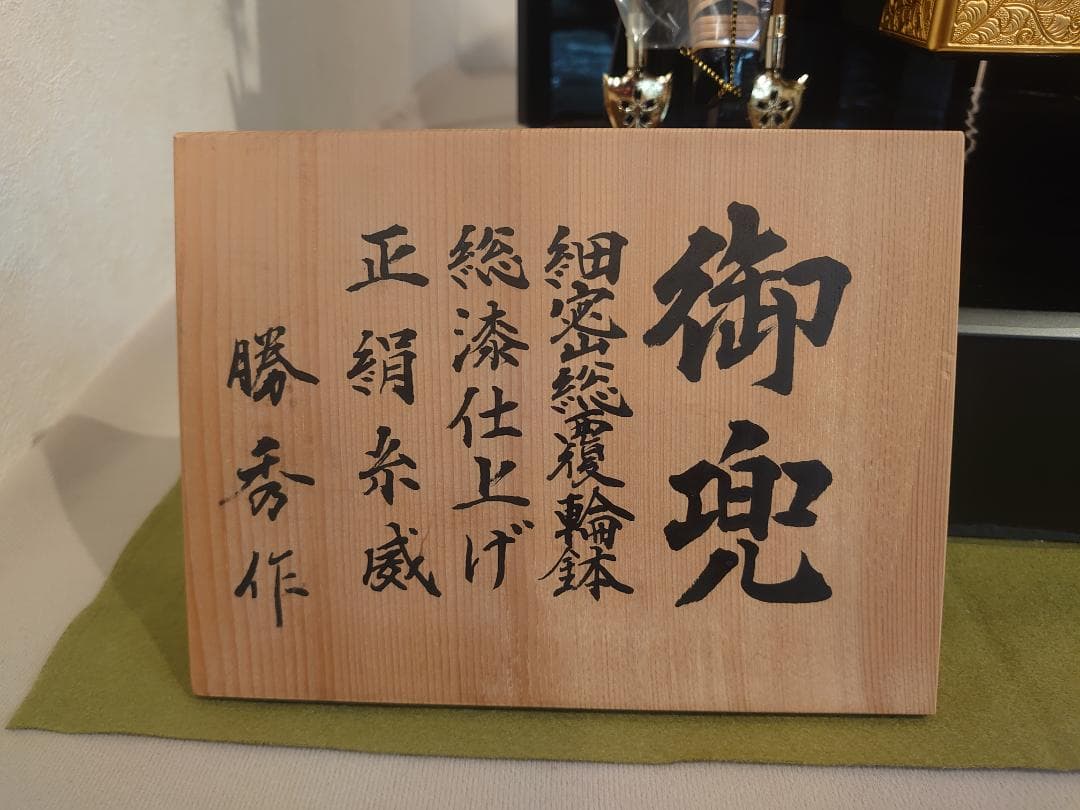 ●新品●早い者勝ち●訳あり品●フルセット　長鍬正絹糸威兜飾り　25万円高級品