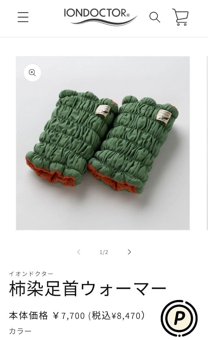 IONDOCTOR イオンドクター　レッグウォーマー 柿染足首ウォーマー