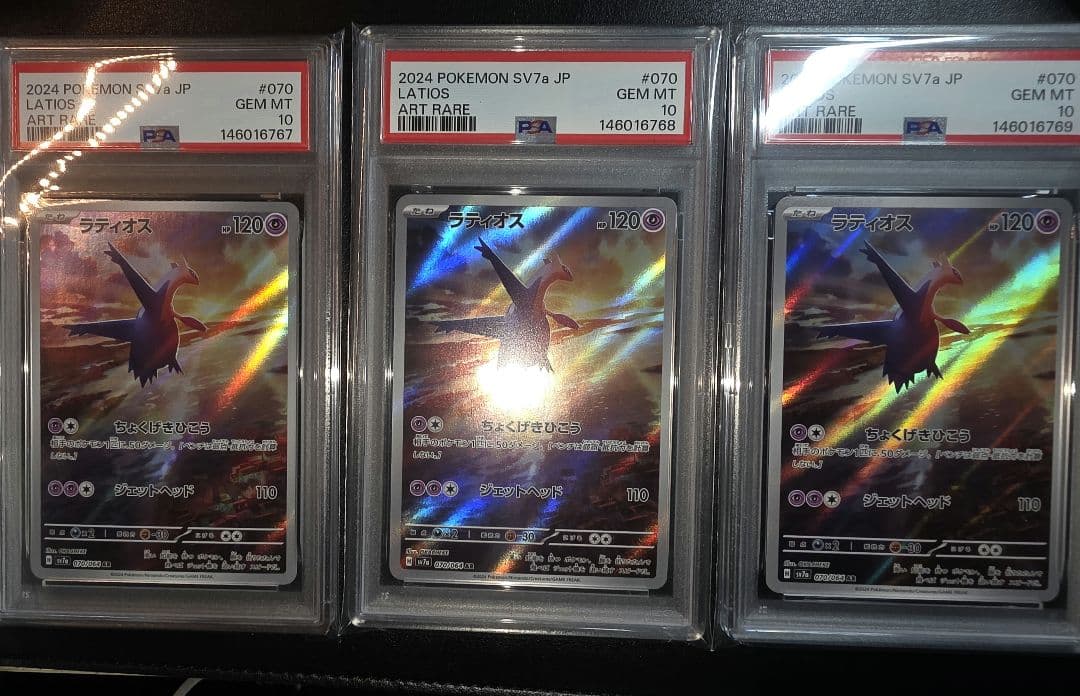 ラティオス 070/064 AR PSA10 3連番
