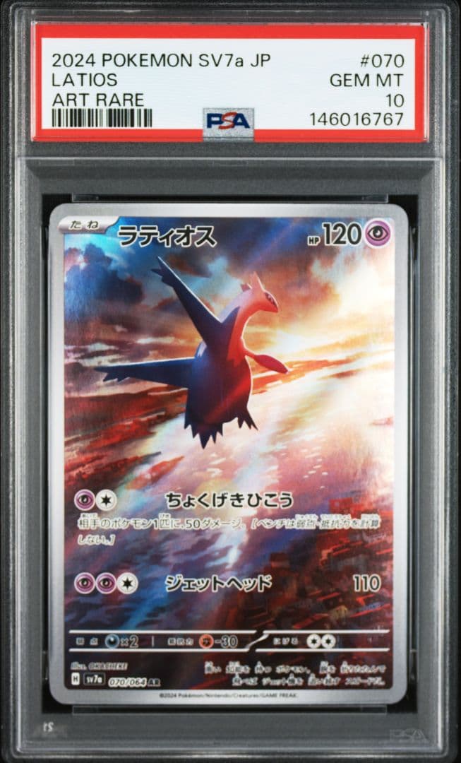 ラティオス 070/064 AR PSA10 3連番