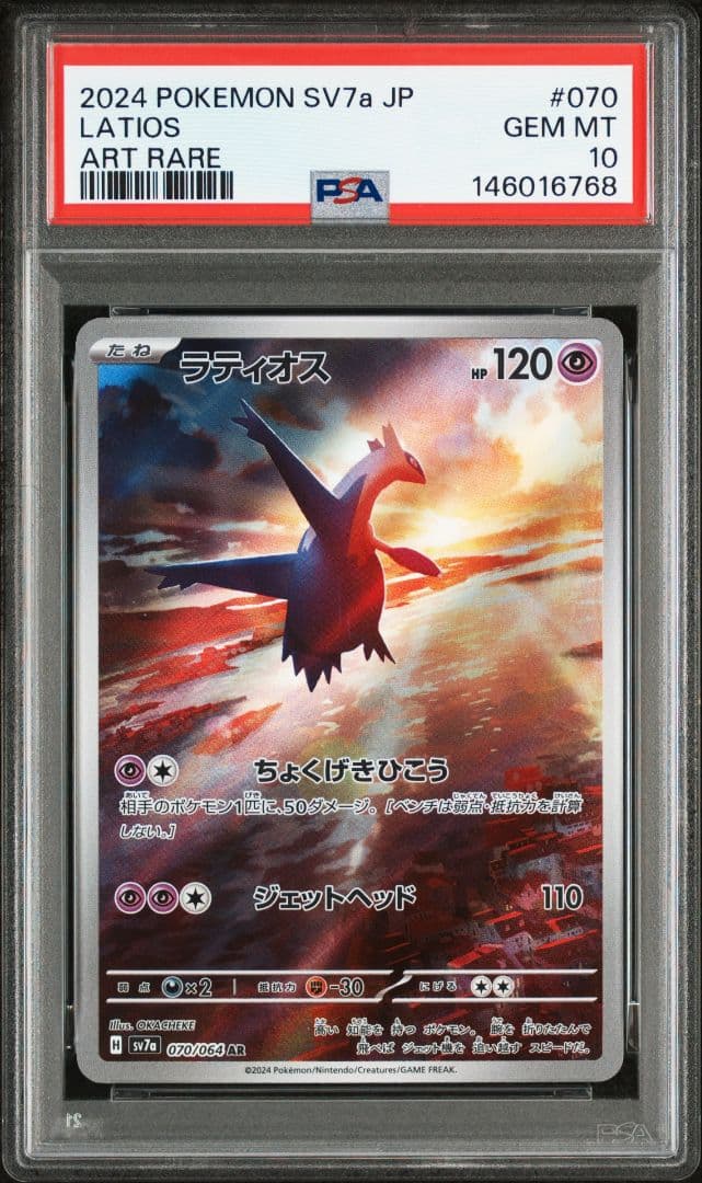 ラティオス 070/064 AR PSA10 3連番