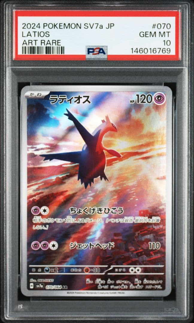 ラティオス 070/064 AR PSA10 3連番