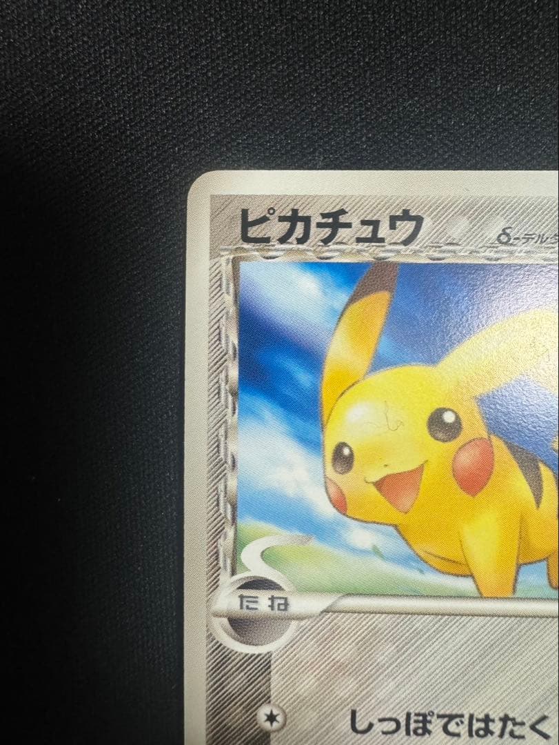 ポケカ　ピカチュウ　デルタ種