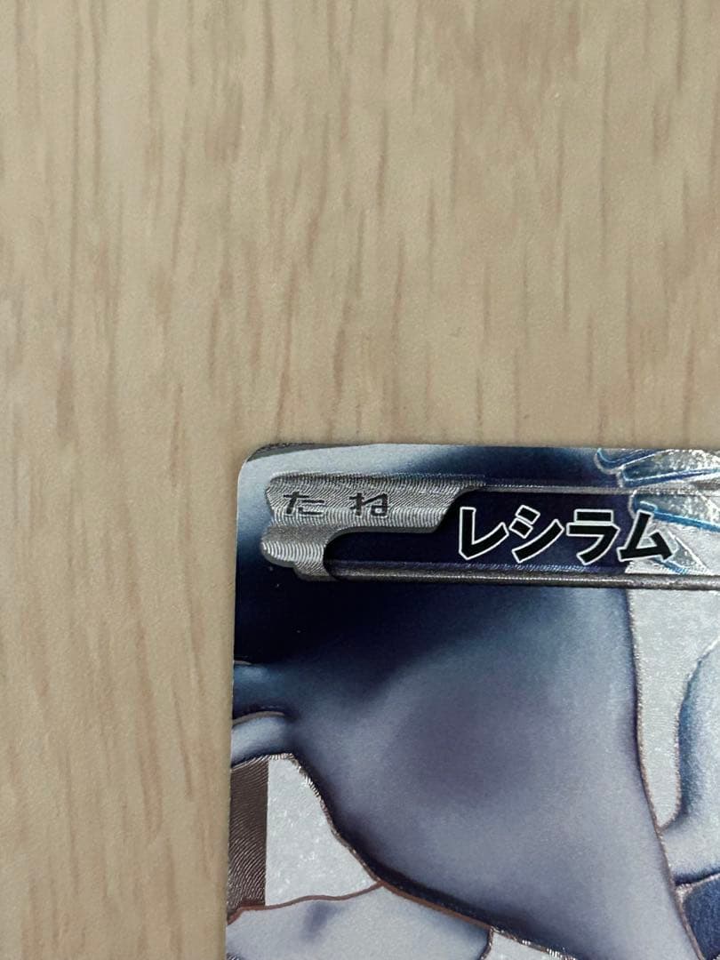 ポケモンカード レシラム HP130