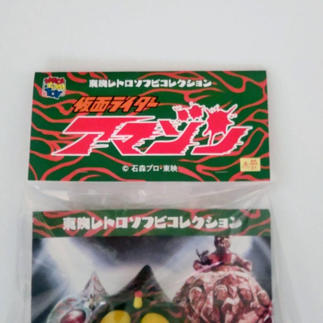 東映レトロソフビコレクション仮面ライダーアマゾン ダメージカラーver 26cm