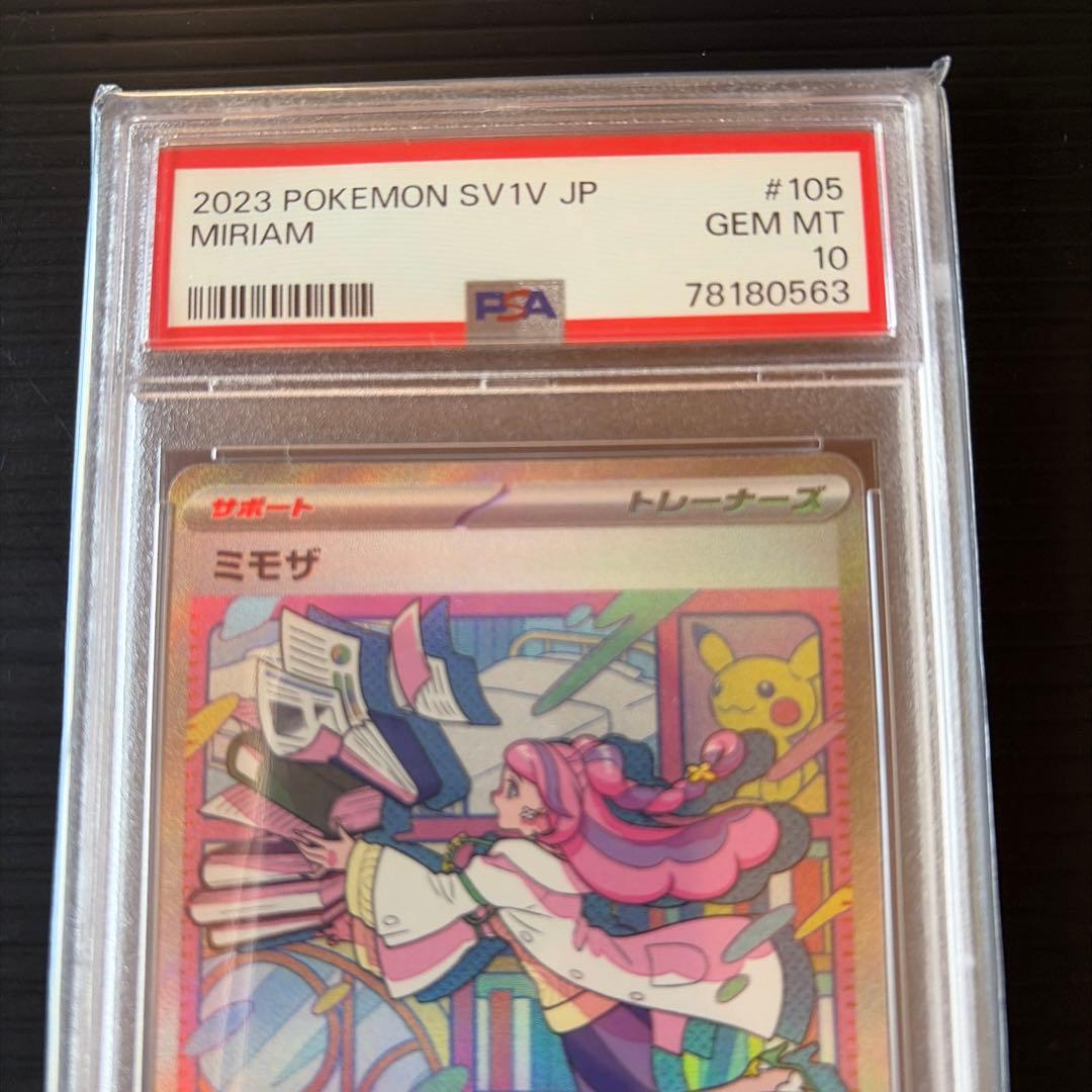 ミモザ SAR PSA10鑑定