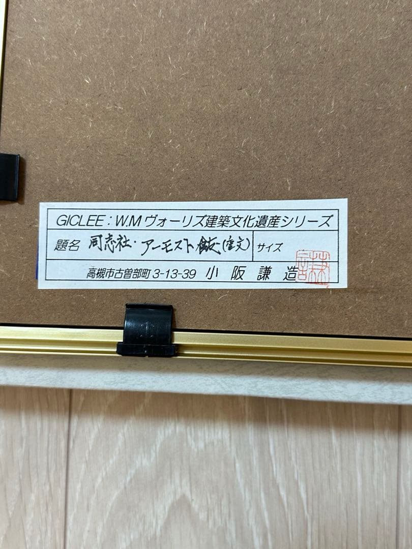 【1/25小阪謙造】絵画 同志社大学のアーモスト館②