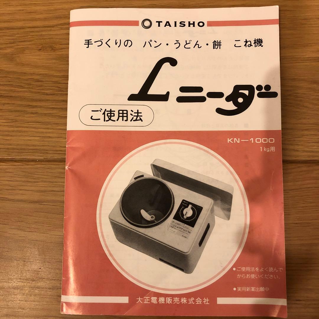 大正電機　Ｌニーダー　KN-1000パンこね機　LADIES KNEADER