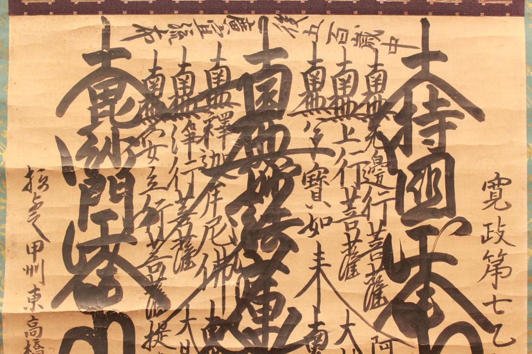 No4885 掛軸　仏教美術　日蓮曼荼羅　肉筆紙本　髭曼荼羅　法号　送料無料