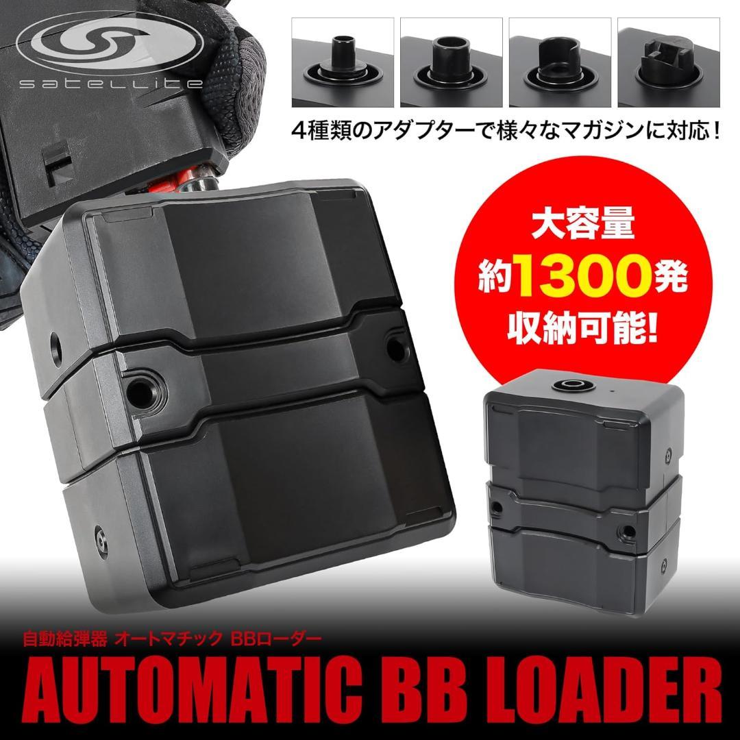 【新品】自動給弾器 オートマチック BBローダー
