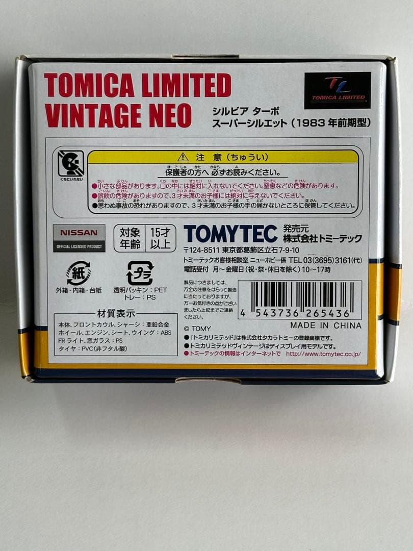 トミカリミテッドヴィンテージ シルビアターボスーパーシルエット1983年前期型