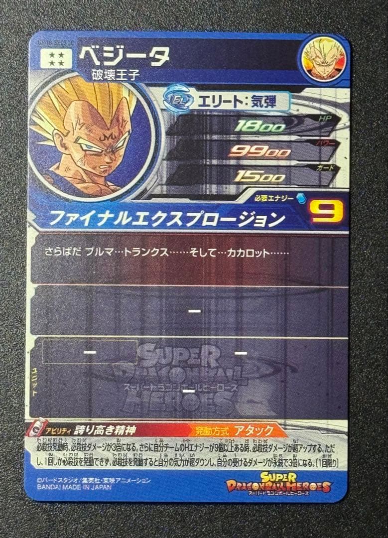 ベジータ 破壊王子 UM10-SEC3 MM6弾 ドラゴンボールヒーローズ