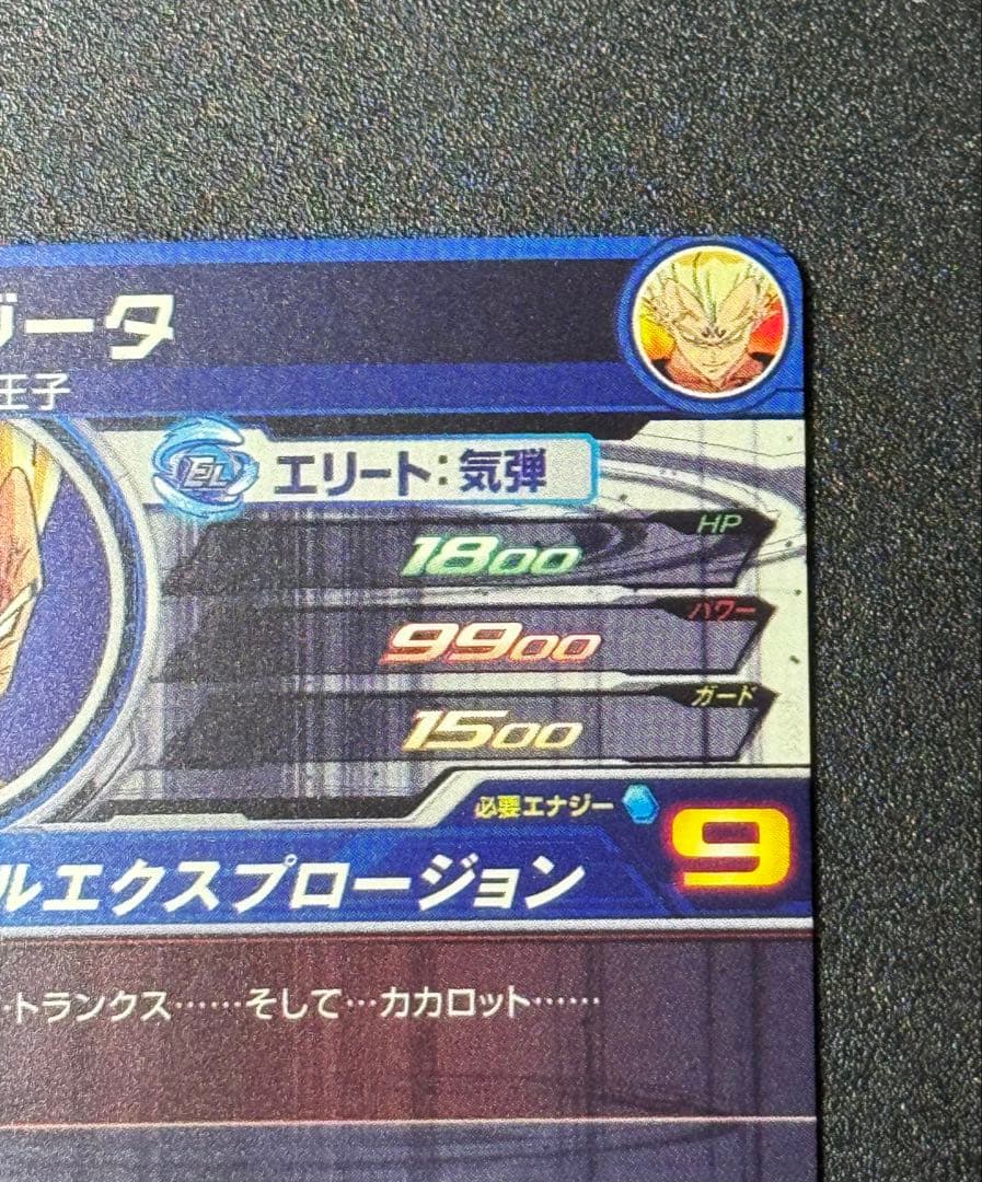 ベジータ 破壊王子 UM10-SEC3 MM6弾 ドラゴンボールヒーローズ