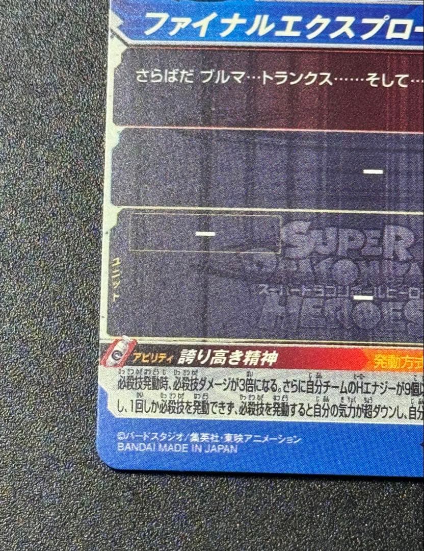 ベジータ 破壊王子 UM10-SEC3 MM6弾 ドラゴンボールヒーローズ