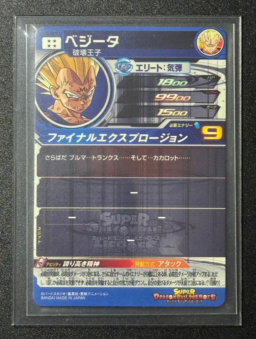 ベジータ 破壊王子 UM10-SEC3 MM6弾 ドラゴンボールヒーローズ
