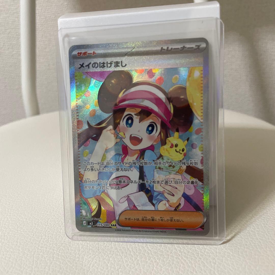 メイのはげましSAR