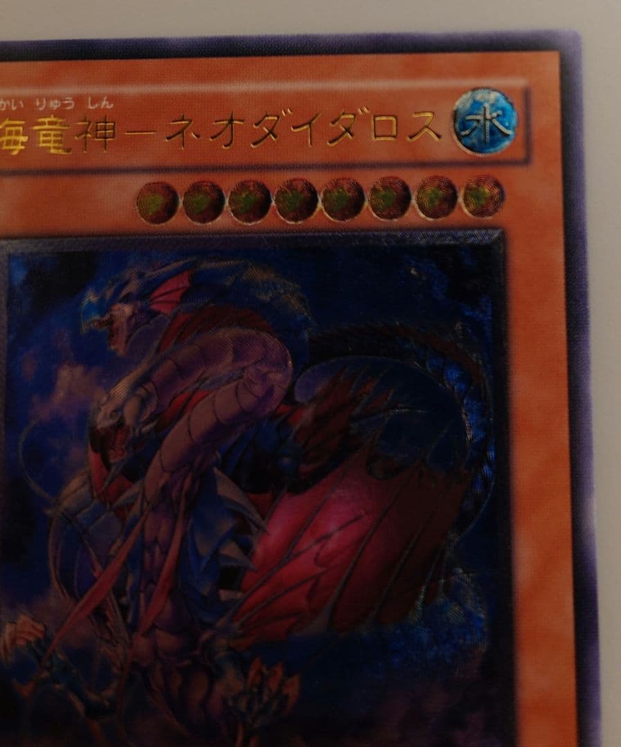 【こまいぬさん専用】海竜神－ネオダイダロス & レッドアイズ・ダークネスドラゴン