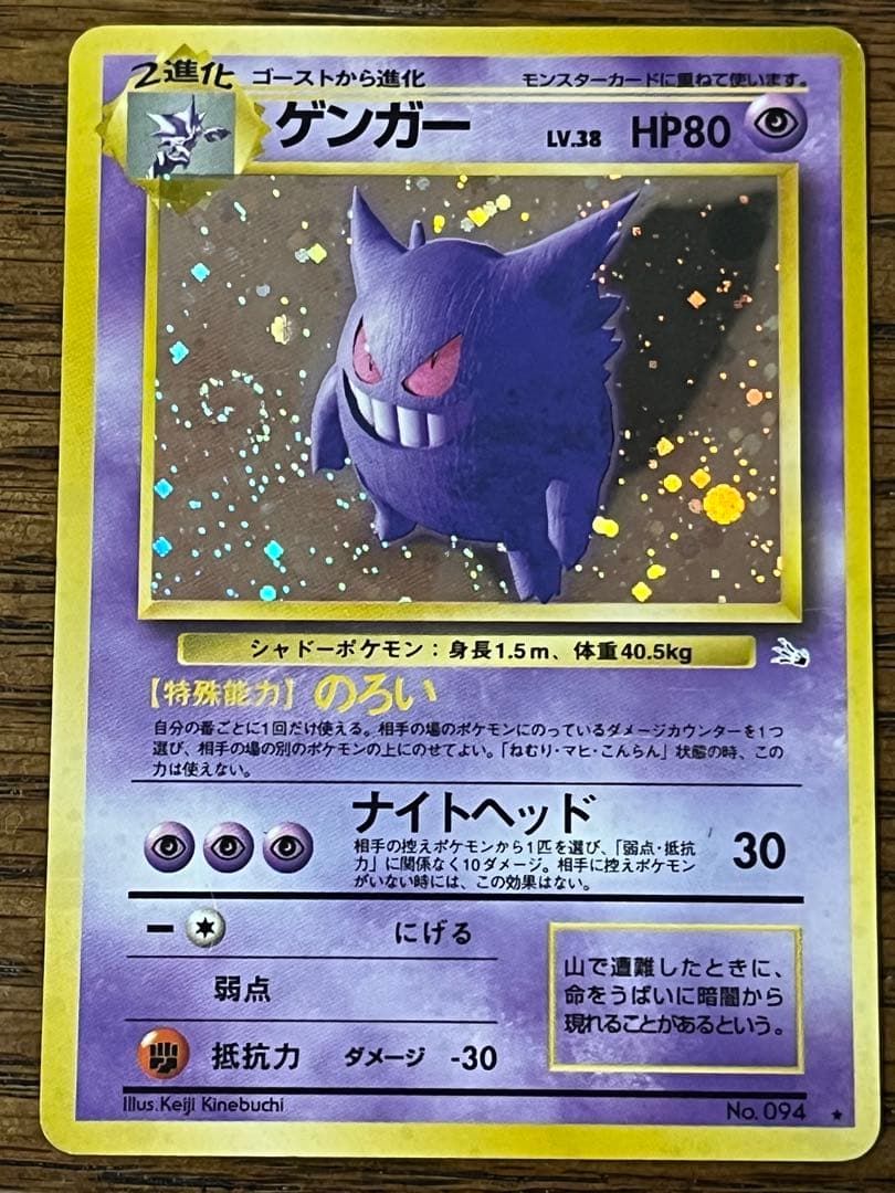 旧裏ゲンガー LV.38 ポケモンカード No.094 のろい 渦巻きホロ