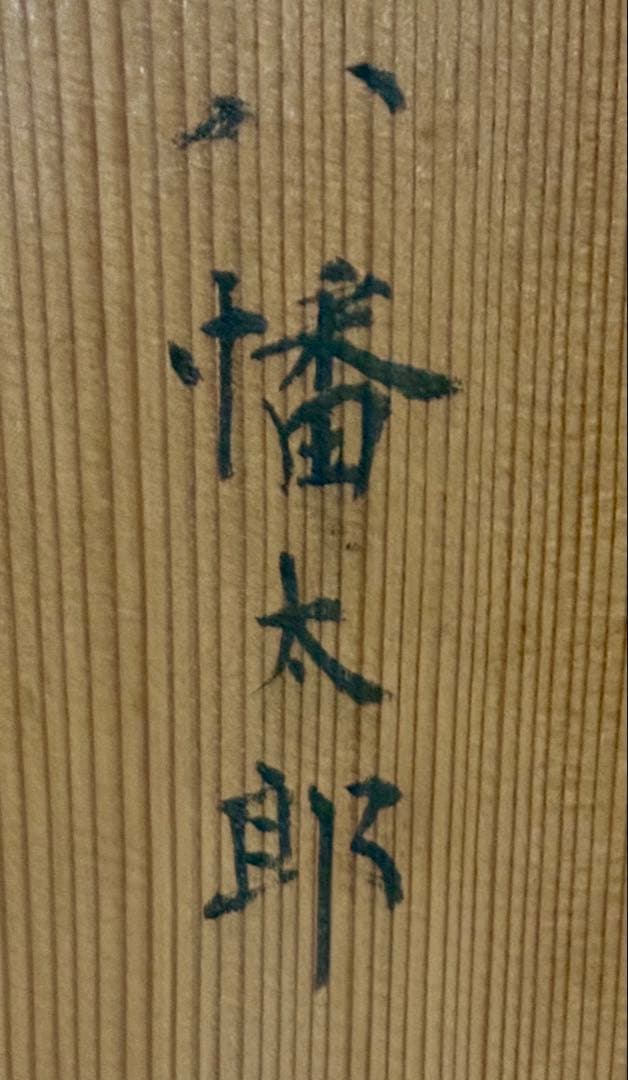 京都 丸屋 丸平 大木平蔵 五月人形 『八幡太郎』 木製共箱 子どもの日
