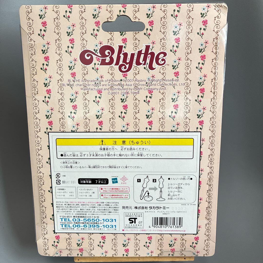 ディスプレイミー　トルソー　ブライス　タカラトミー　ブルー＆ホワイト