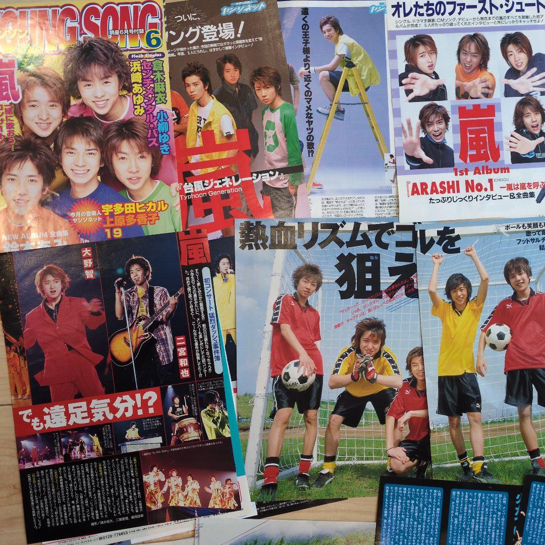 嵐　切り抜き　初期