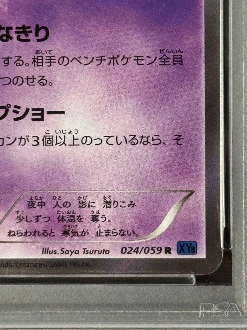 PSA8 ゲンガー R XY8 青い衝撃 024/059 クリープショー 1ED