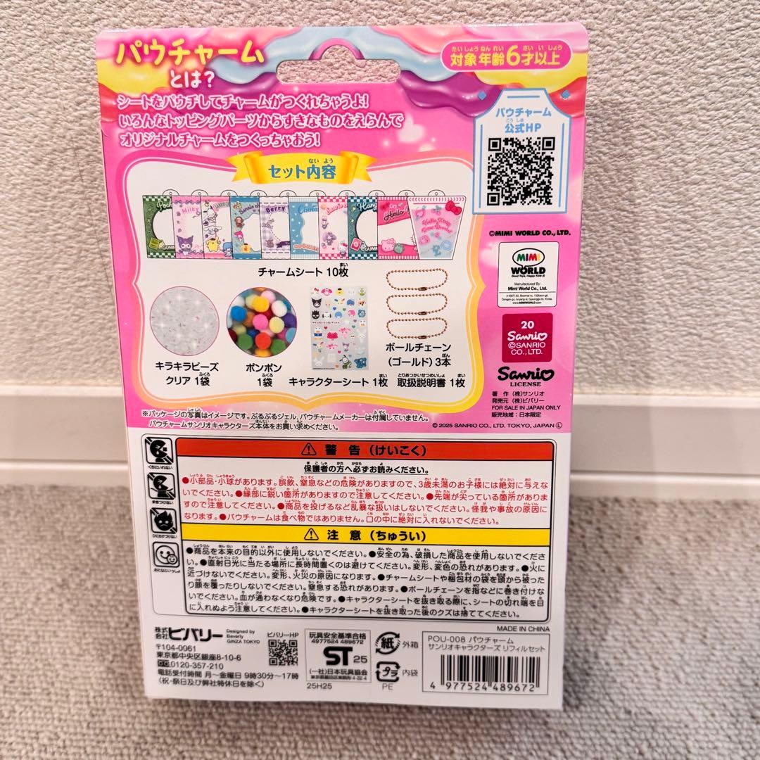 入手困難　サンリオ　パウチャーム　リフィル　セット　新品未開封　2個セット