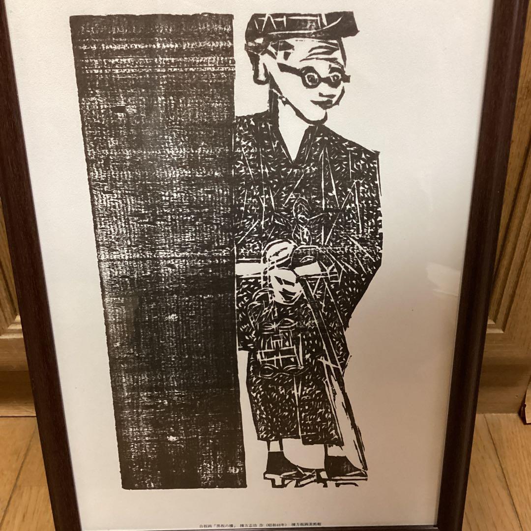 財団　棟方志功記念館　財団棟方板画館発行　自在画【黒板の棚】昭和48年作