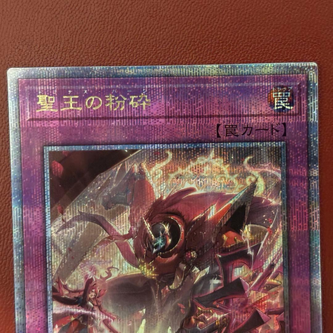 聖王の粉砕　ドミナスパージ　25thシークレット　クオシク