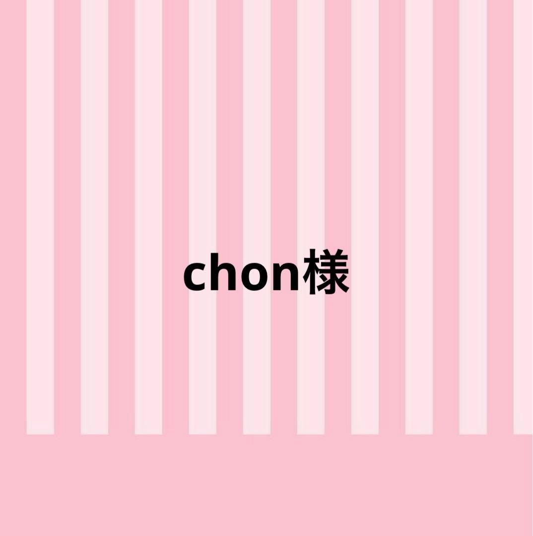 chon様