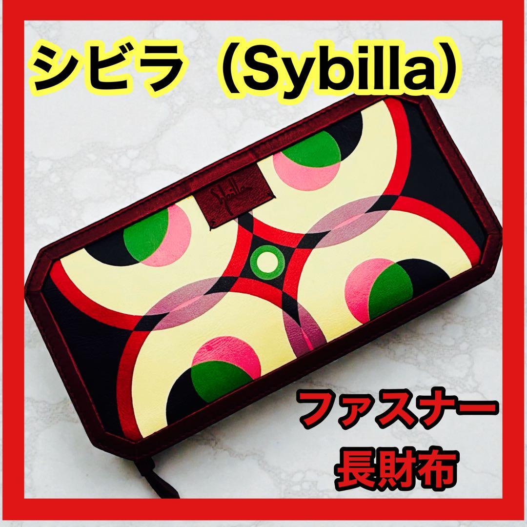シビラ（Sybilla） ラウンドファスナー長財布