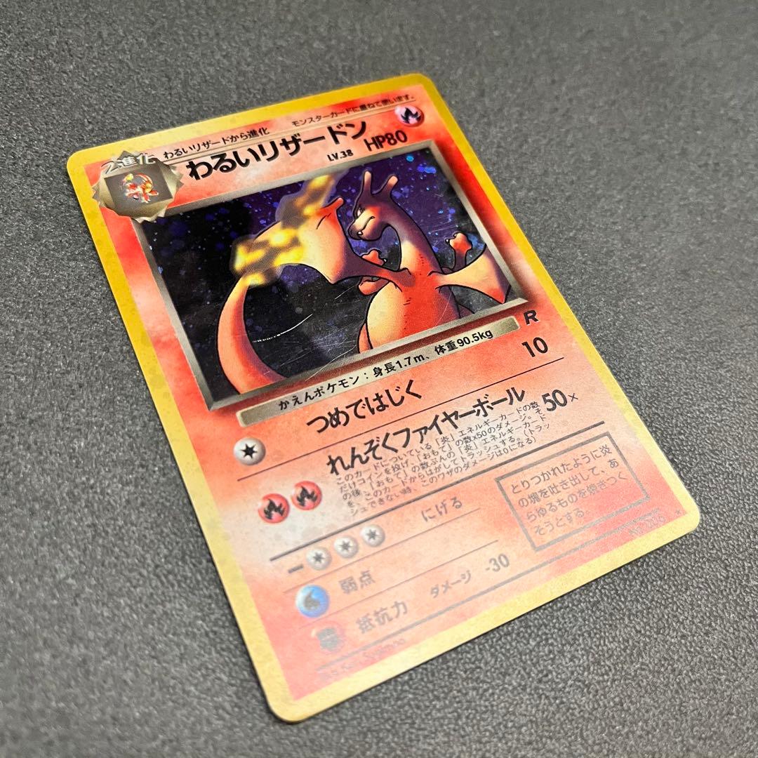 ポケモンカード ポケカ 旧裏 わるいリザードン 第4弾拡張パック ロケット団