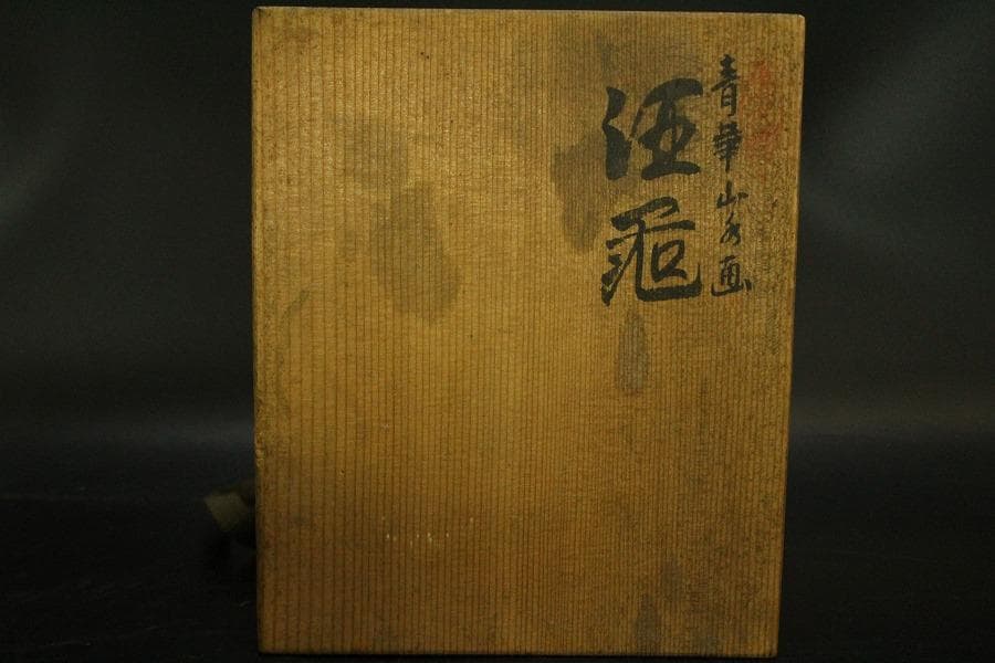 清水焼 染付 錦古堂 酒器揃 蟹絵碗 まとめて(A700)