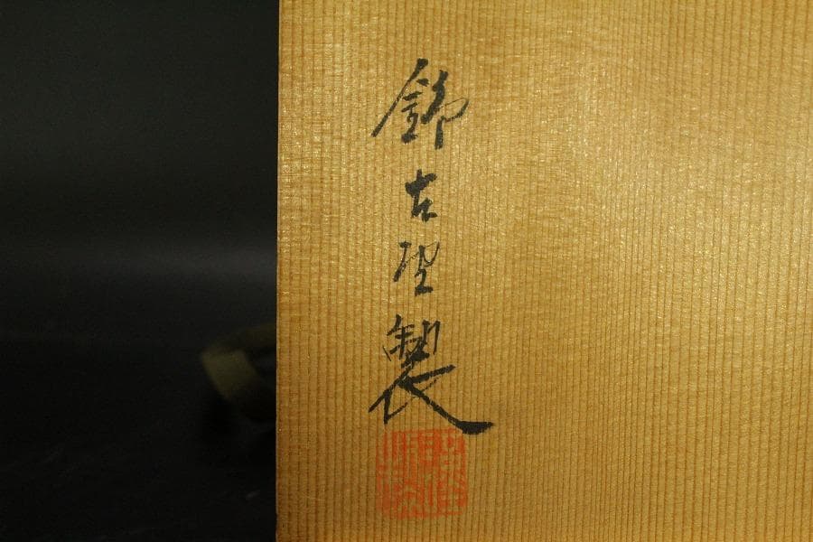 清水焼 染付 錦古堂 酒器揃 蟹絵碗 まとめて(A700)