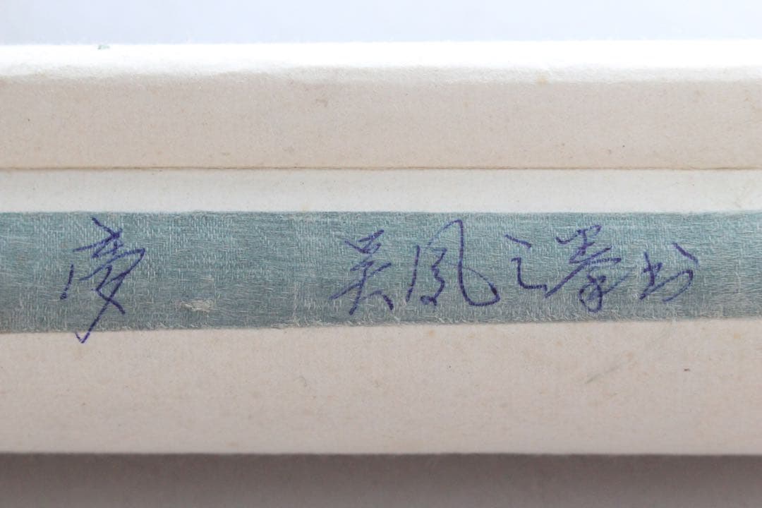 No4894 掛軸　「夢」　一字書　肉筆紙本　書画　墨跡　茶掛　古美術　送料無料