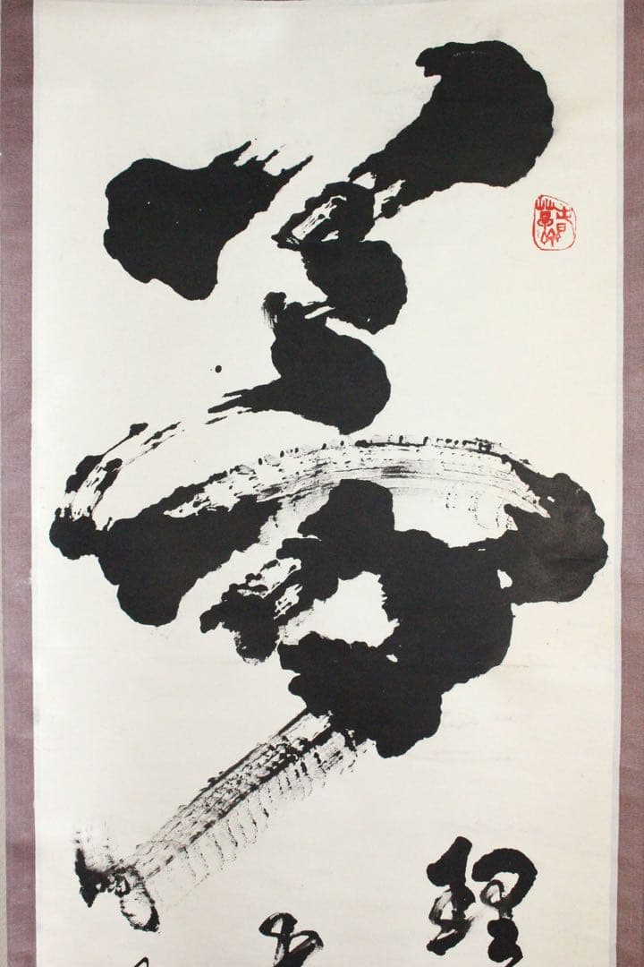 No4894 掛軸　「夢」　一字書　肉筆紙本　書画　墨跡　茶掛　古美術　送料無料