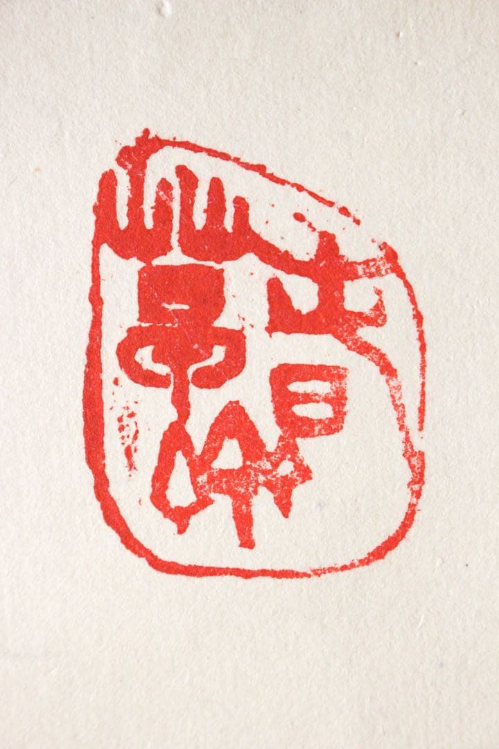 No4894 掛軸　「夢」　一字書　肉筆紙本　書画　墨跡　茶掛　古美術　送料無料