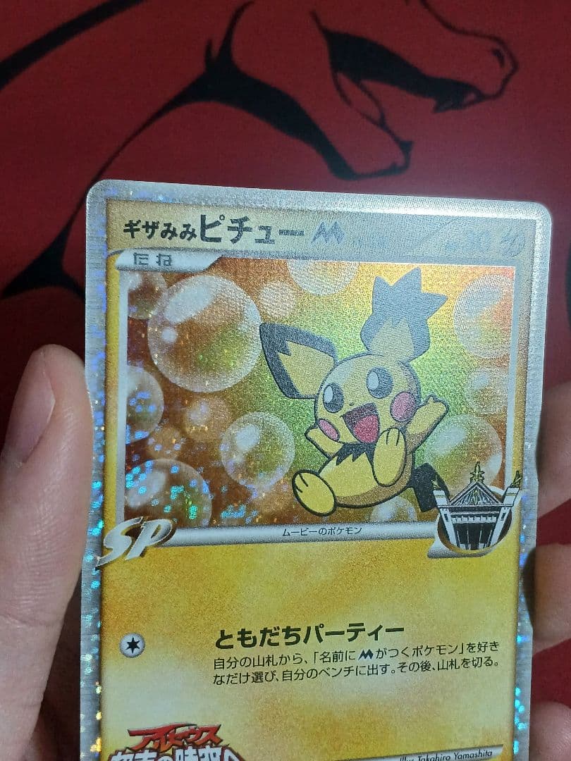 ギザみみピチューM Lv.30 プロモ アルセウス超克の時空へ010/022