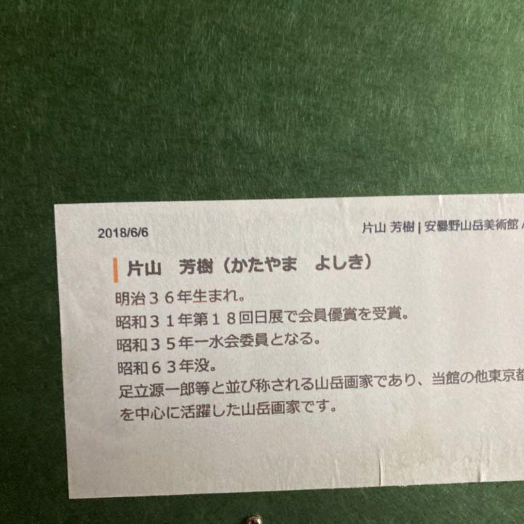 片山芳樹　五月の木曽御岳　油彩　一点もの