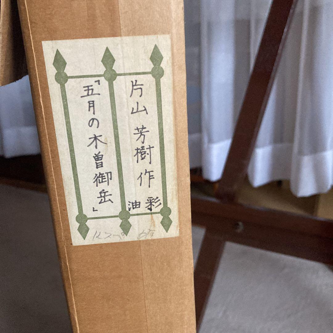 片山芳樹　五月の木曽御岳　油彩　一点もの